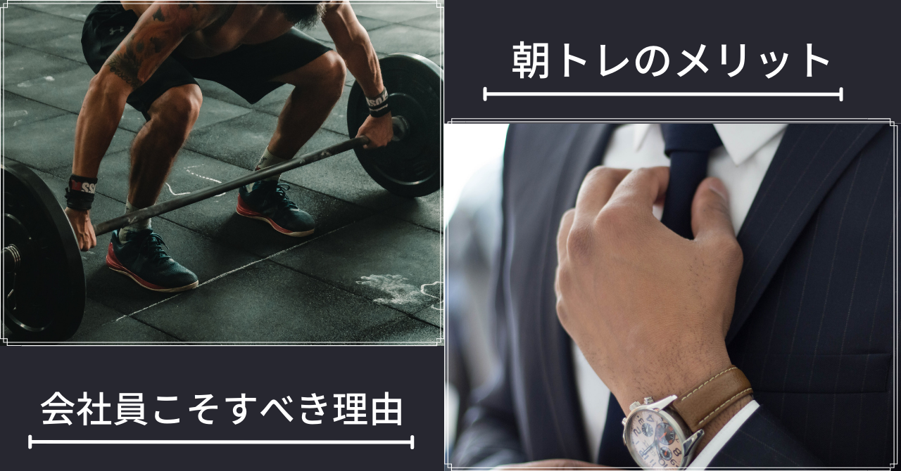 朝トレ　メリット