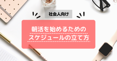朝活を始めるためのスケジュールの立て方
