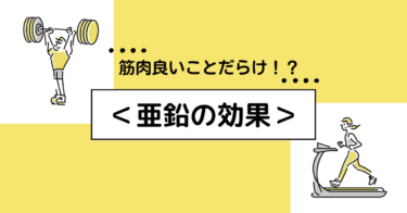 亜鉛の効果