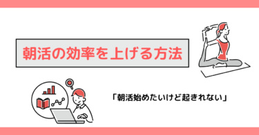 朝活の効率を上げる方法
