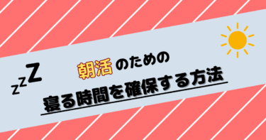 朝活のための寝る時間を確保する方法